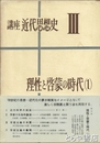 講座近代思想史Ⅲ　理性と啓蒙の時代（１）