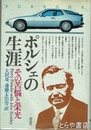 ポルシェの生涯　その苦悩と栄光