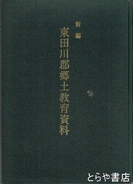 新編　東田川郡郷土教育資料
