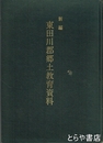 新編　東田川郡郷土教育資料