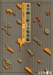 中文　本草綱目附方分類選編