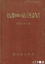 東京都（特別区）家屋実態調査書　昭和３３年版