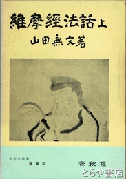 維摩経法話　上巻