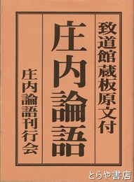 庄内論語　致道館蔵板原文付