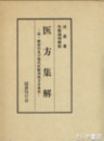 医方集解　付・新索引及び現代医療用処方分量表