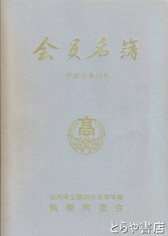 会員名簿　山形県立鶴岡南高等学校鶴翔同窓会