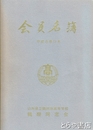 会員名簿　山形県立鶴岡南高等学校鶴翔同窓会