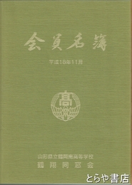 会員名簿　山形県立鶴岡南高等学校鶴翔同窓会