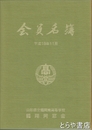会員名簿　山形県立鶴岡南高等学校鶴翔同窓会