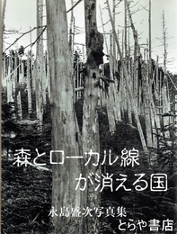 森とローカル線が消える国　 ＜KOYO-NET PHOTO BOOKS＞