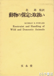動物の保定と取扱い