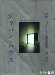 ジャパン・ハウス　内放しコンクリート住宅の現在