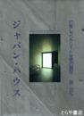 ジャパン・ハウス　内放しコンクリート住宅の現在