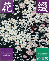 植木良枝・刺繍画集　花綴