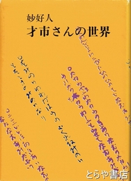 妙好人 才市さんの世界