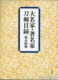 大名家・著名家刀剣目録