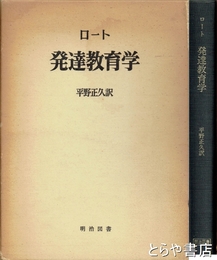 ロート　発達教育学