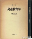 ロート　発達教育学
