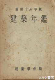 建築年鑑　昭和１６年