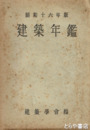 建築年鑑　昭和１６年