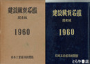 建設職員名鑑　関東版　１９６０