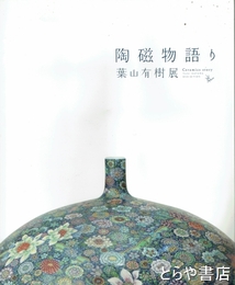 陶磁物語り　葉山有樹展