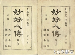 妙好人伝　巻之上・巻之下