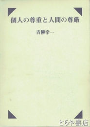 個人の尊重と人間の尊厳