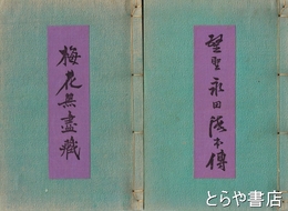医聖永田徳本伝・?花無尽蔵