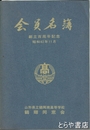 会員名簿　山形県立鶴岡南高等学校鶴翔同窓会