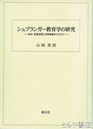 シュプランガー教育学の研究　継承・発展過程と本質理論をたずねて