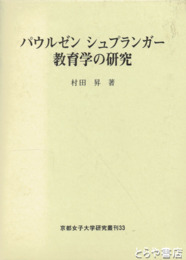 パウルゼン　シュプランガー教育学の研究　京都女子大学研究叢刊３３