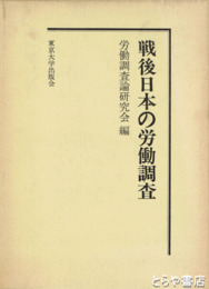戦後日本の労働調査