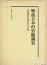戦後日本の労働調査