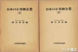 日本の小零細企業　上下