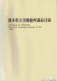 熊本県立美術館所蔵品目録