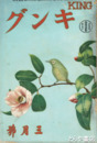 キング　１５巻３号