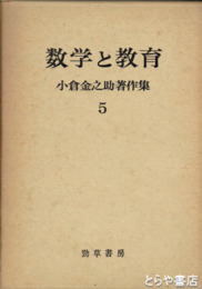 小倉金之助著作集　５　数学と教育