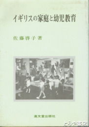 イギリスの家庭と幼児教育