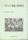 イギリスの家庭と幼児教育
