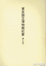東京国立博物館紀要　１５号　経塚遺物の紀年銘文集成ほか