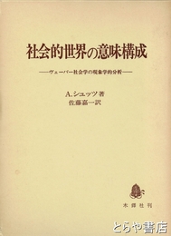 社会的世界の意味構成　ヴェーバー社会学の現象学的分析