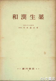 和漢生薬