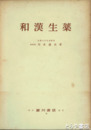 和漢生薬