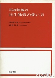 再評価後の抗生物質の使い方