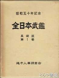 全日本武鑑　長崎版１巻