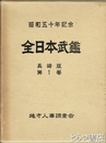 全日本武鑑　長崎版１巻