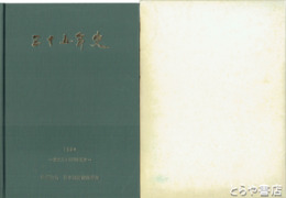 三十五年史・五十年のあゆみ