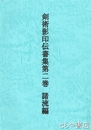 剣術影印伝書集　第２巻　諸流編