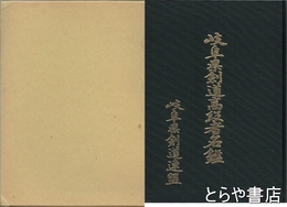 岐阜県剣道連盟高段者名鑑